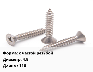 Саморез с частой резьбой D=4.8 L=110, кг, для дерева, для металла цена от 295.84 ₼ / кг, где купить, условия доставки в Баку и Бакинская области